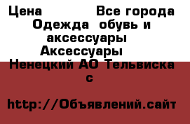 Apple  Watch › Цена ­ 6 990 - Все города Одежда, обувь и аксессуары » Аксессуары   . Ненецкий АО,Тельвиска с.